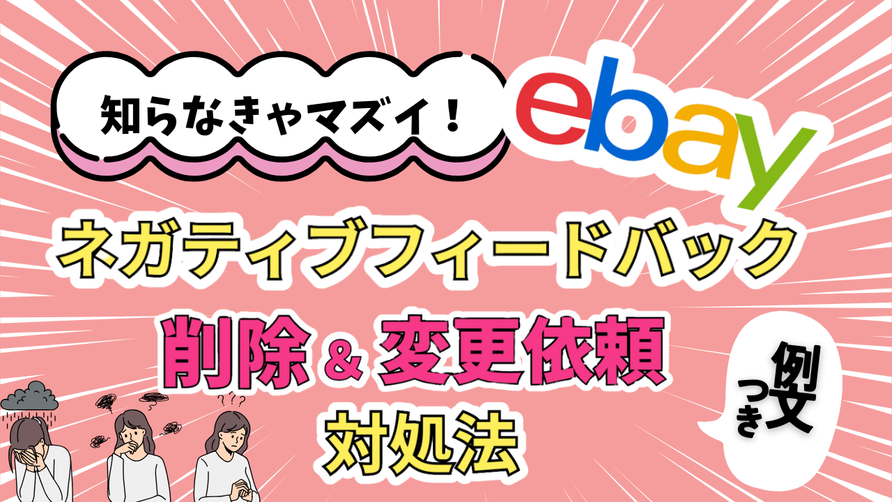 ebay-negative-feedback